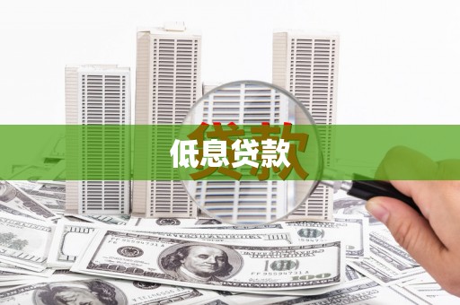 员山低息贷款