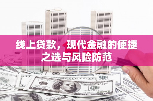 员山线上贷款，现代金融的便捷之选与风险防范