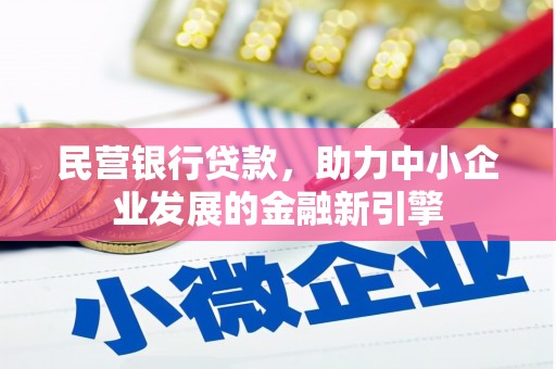 员山民营银行贷款，助力中小企业发展的金融新引擎