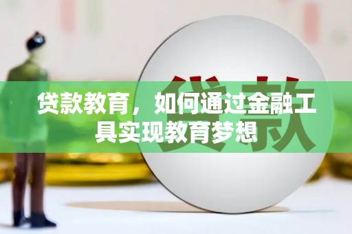 员山贷款教育，如何通过金融工具实现教育梦想