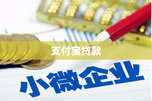 员山支付宝贷款