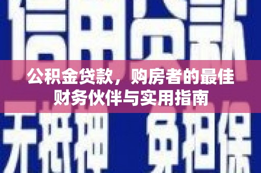 员山公积金贷款，购房者的最佳财务伙伴与实用指南