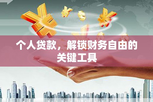 员山个人贷款，解锁财务自由的关键工具
