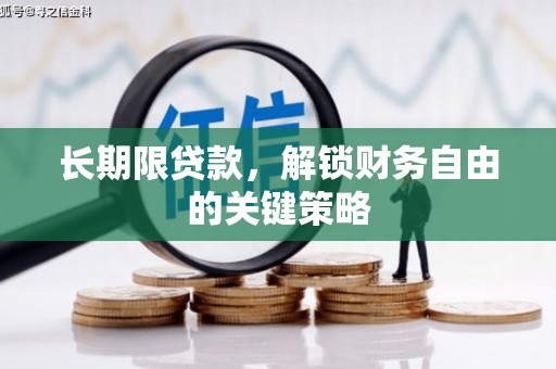 员山长期限贷款，解锁财务自由的关键策略