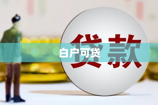 员山白户可贷