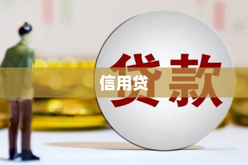 员山信用贷