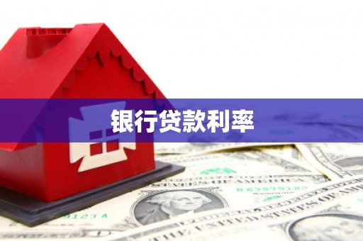 员山银行贷款利率
