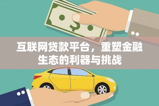 员山互联网贷款平台，重塑金融生态的利器与挑战