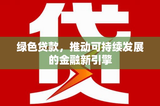 员山绿色贷款，推动可持续发展的金融新引擎
