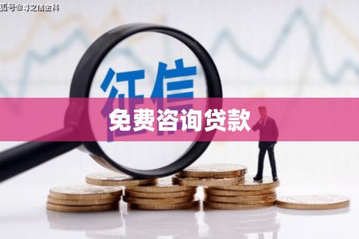 员山免费咨询贷款