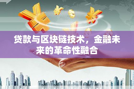 员山贷款与区块链技术，金融未来的革命性融合