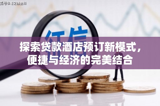 员山探索贷款酒店预订新模式，便捷与经济的完美结合