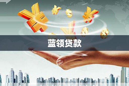 员山蓝领贷款