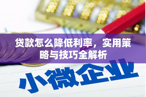 员山贷款怎么降低利率，实用策略与技巧全解析