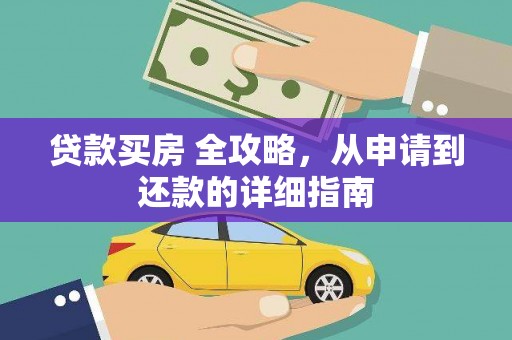 员山贷款买房 全攻略，从申请到还款的详细指南