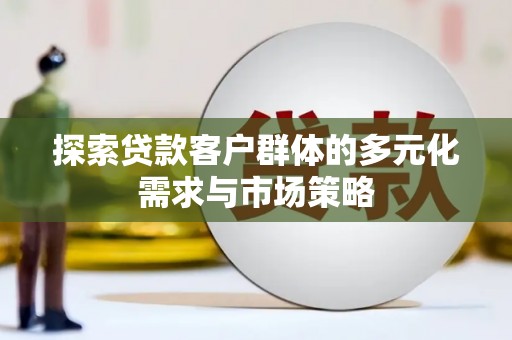 员山探索贷款客户群体的多元化需求与市场策略