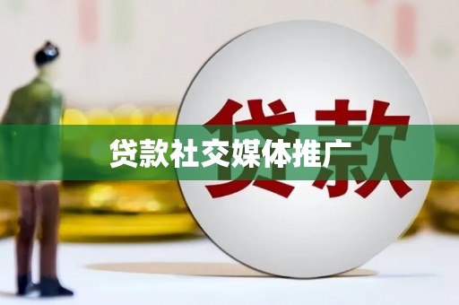 员山贷款社交媒体推广