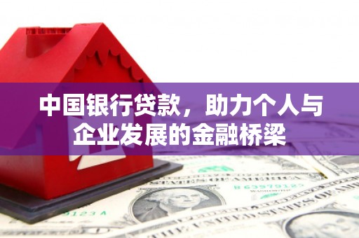 员山中国银行贷款，助力个人与企业发展的金融桥梁