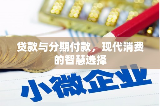 员山贷款与分期付款，现代消费的智慧选择