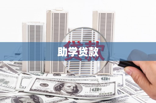员山助学贷款