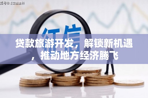员山贷款旅游开发，解锁新机遇，推动地方经济腾飞