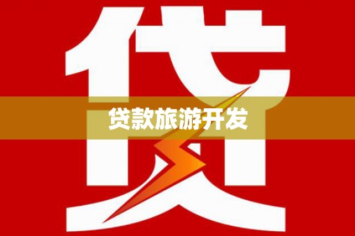 员山贷款旅游开发