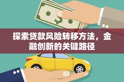 员山探索贷款风险转移方法，金融创新的关键路径
