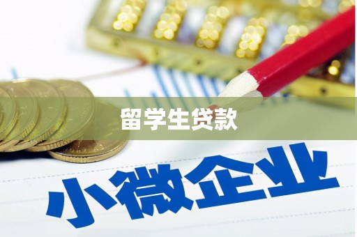 员山留学生贷款