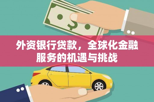 员山外资银行贷款，全球化金融服务的机遇与挑战