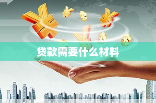 员山贷款需要什么材料
