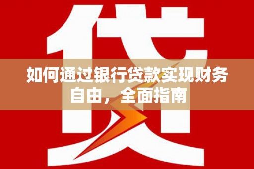 员山如何通过银行贷款实现财务自由，全面指南