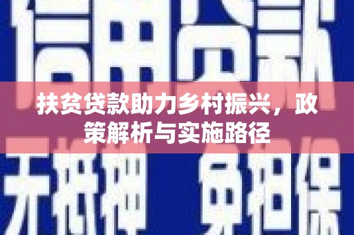 员山扶贫贷款助力乡村振兴，政策解析与实施路径