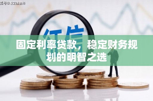 员山固定利率贷款，稳定财务规划的明智之选