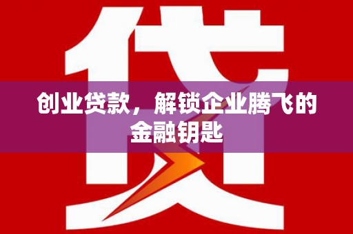 员山创业贷款，解锁企业腾飞的金融钥匙