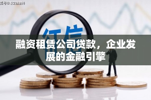 员山融资租赁公司贷款，企业发展的金融引擎