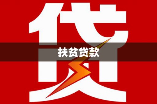 员山扶贫贷款