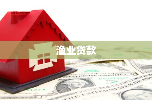 员山渔业贷款