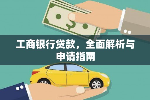 员山工商银行贷款，全面解析与申请指南