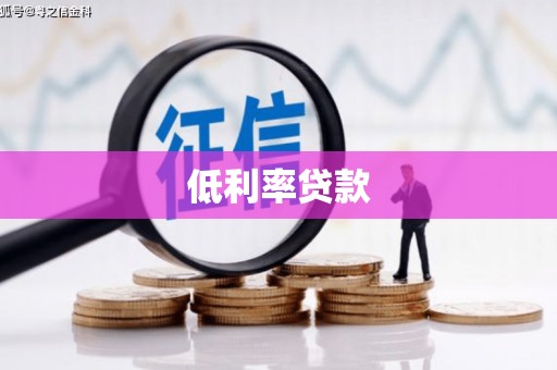 员山低利率贷款