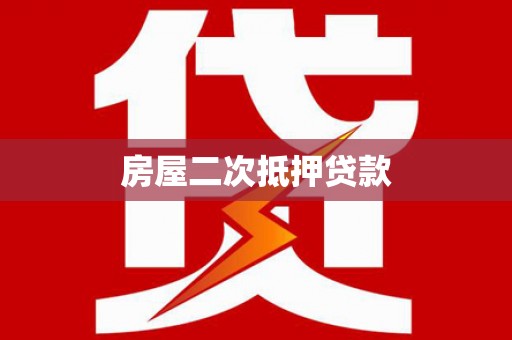 员山房屋二次抵押贷款
