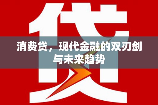 员山消费贷，现代金融的双刃剑与未来趋势