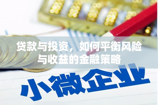 员山贷款与投资，如何平衡风险与收益的金融策略