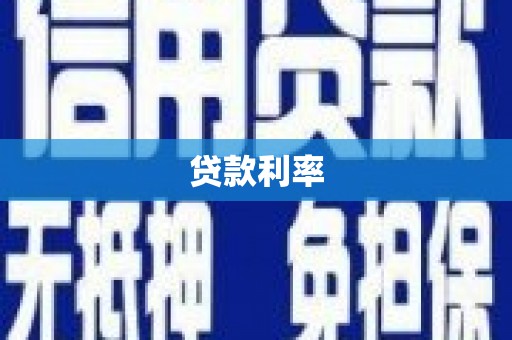 员山贷款利率