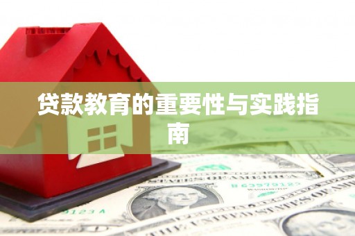 员山贷款教育的重要性与实践指南