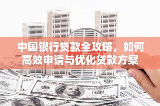 员山中国银行贷款全攻略，如何高效申请与优化贷款方案