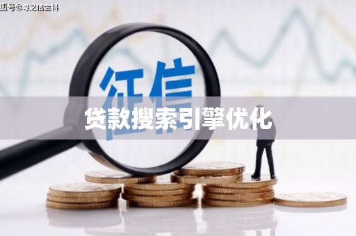 员山贷款搜索引擎优化