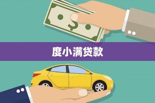 员山度小满贷款