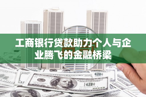 员山工商银行贷款助力个人与企业腾飞的金融桥梁
