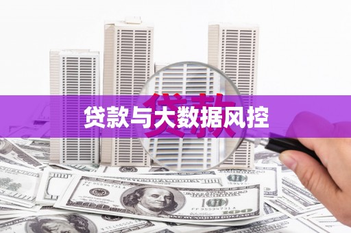 员山贷款与大数据风控