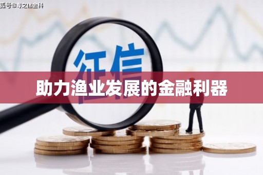 员山助力渔业发展的金融利器